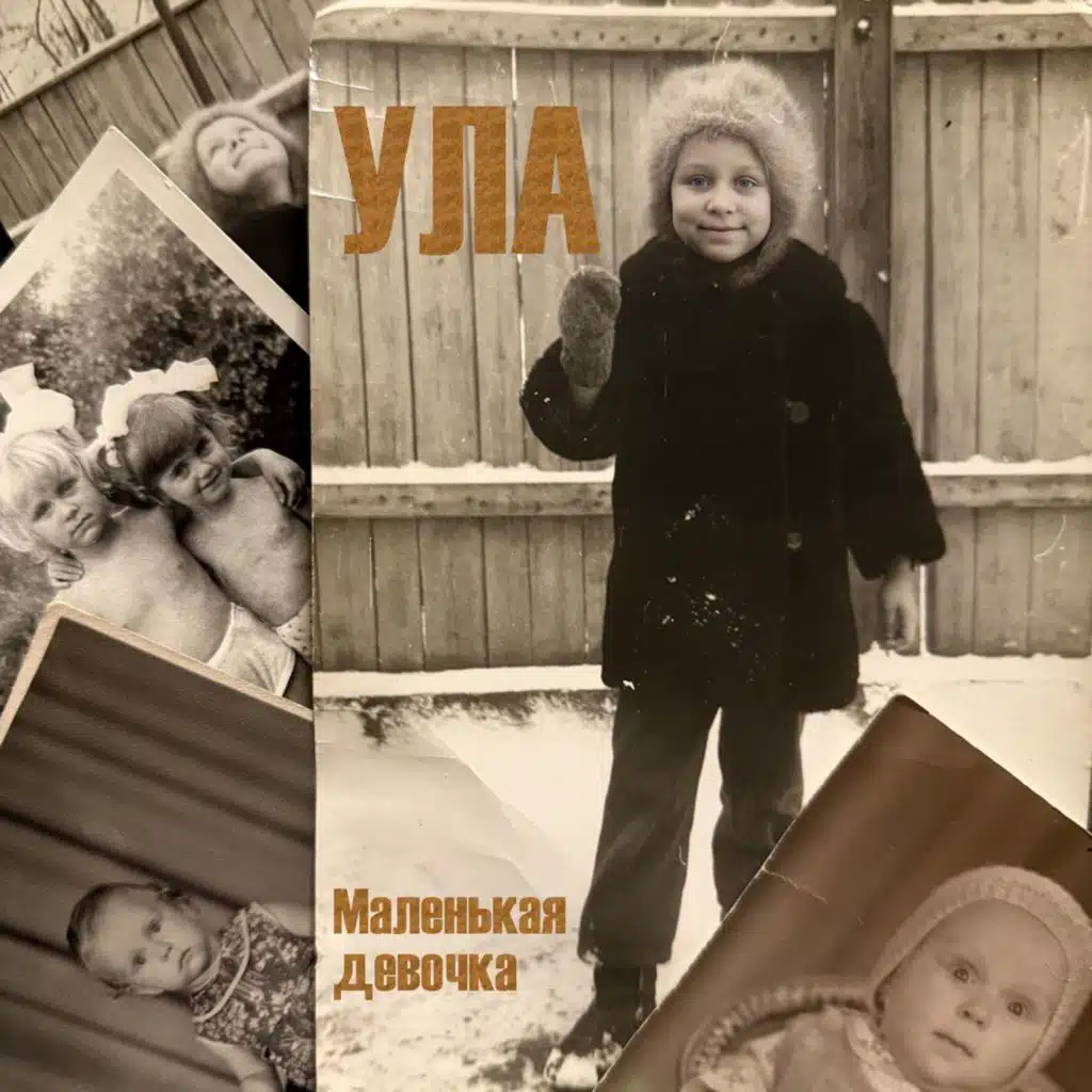 Маленькая девочка