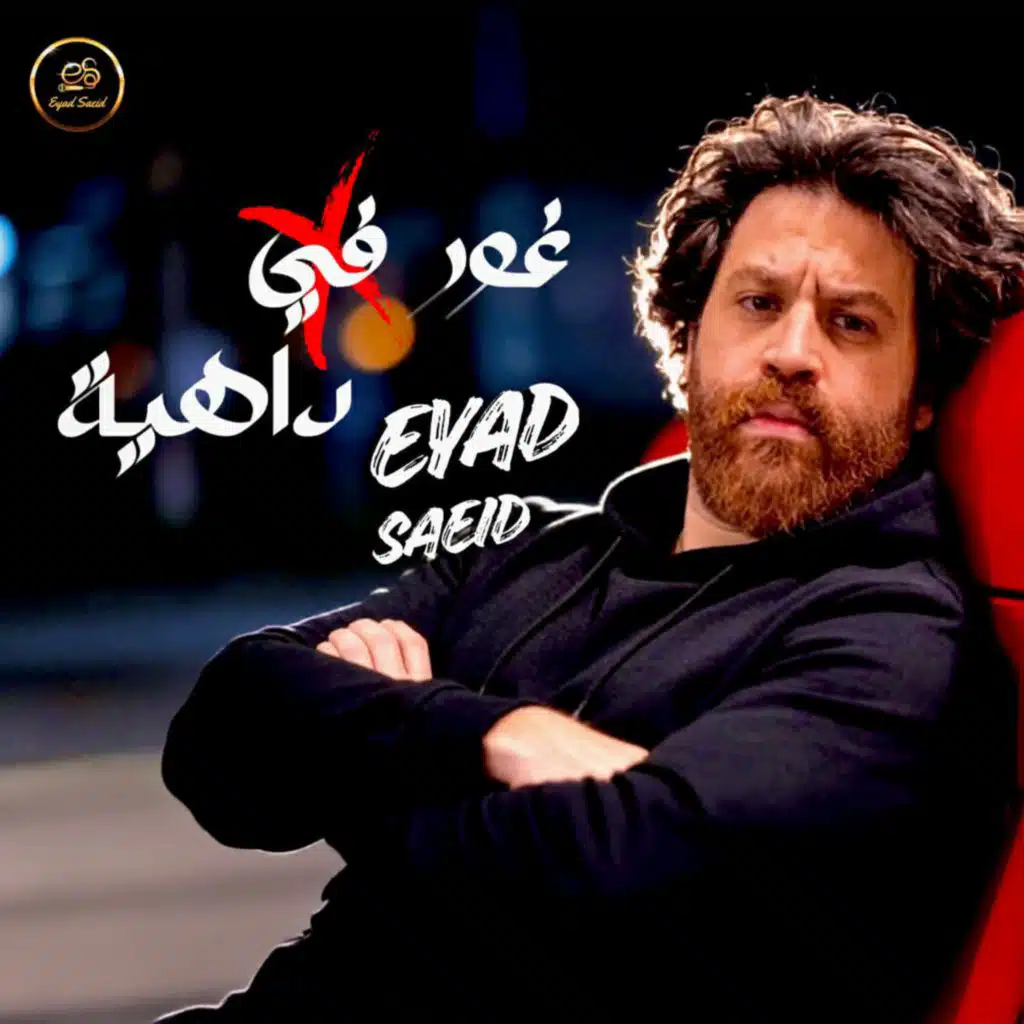 غور في داهية