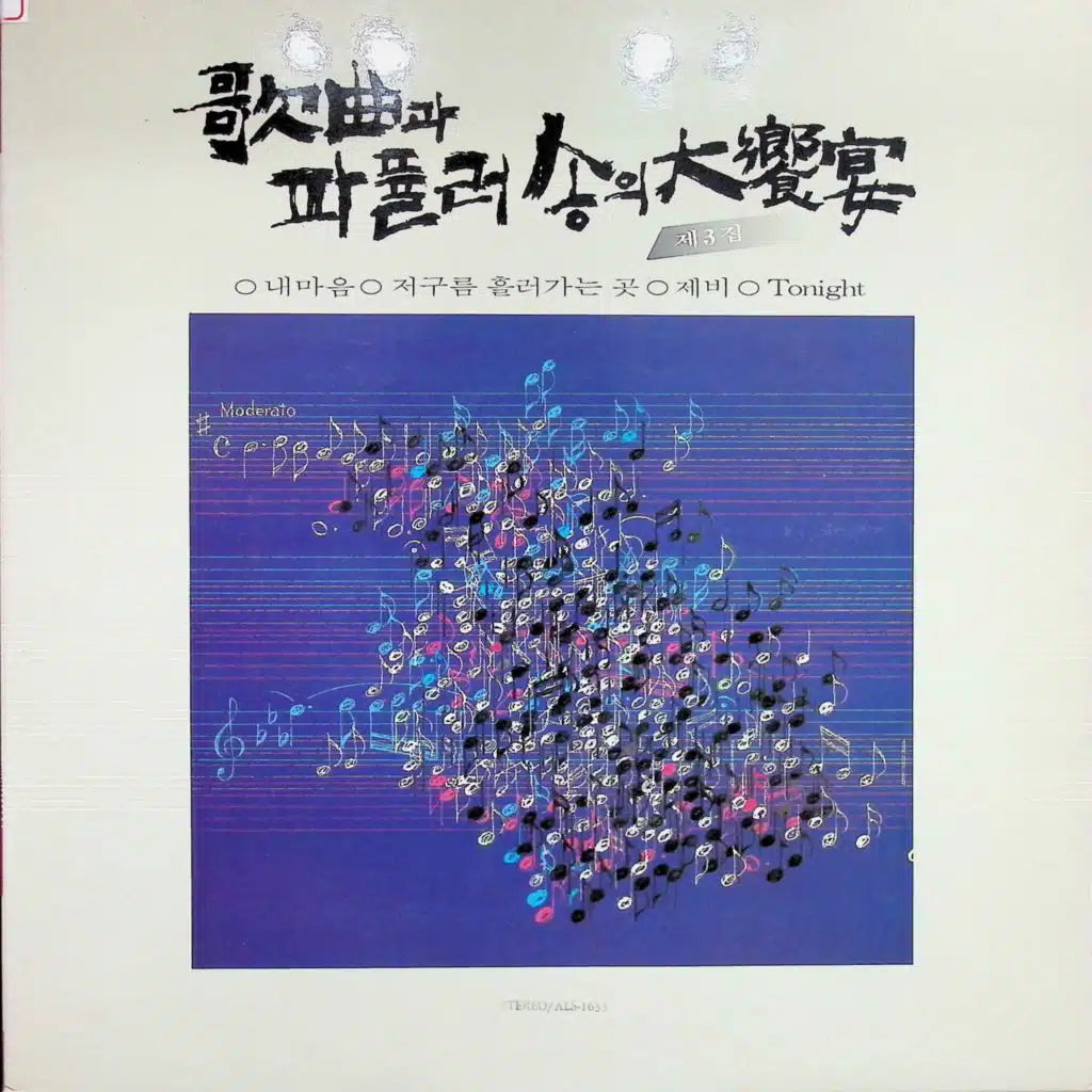 가흠곡과 파퓰러송의 대향연 3집