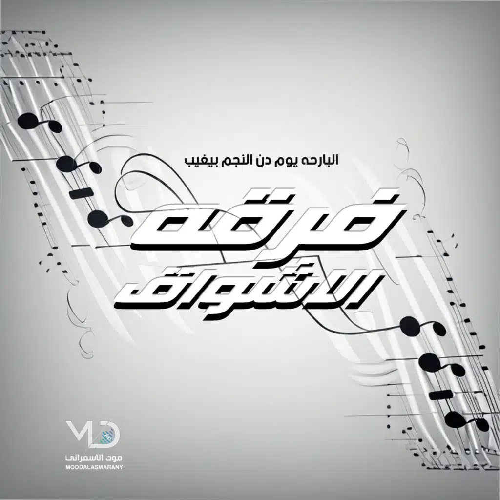 البارحه يوم دن النجم بيغيب (مع فرقه الاشواق)