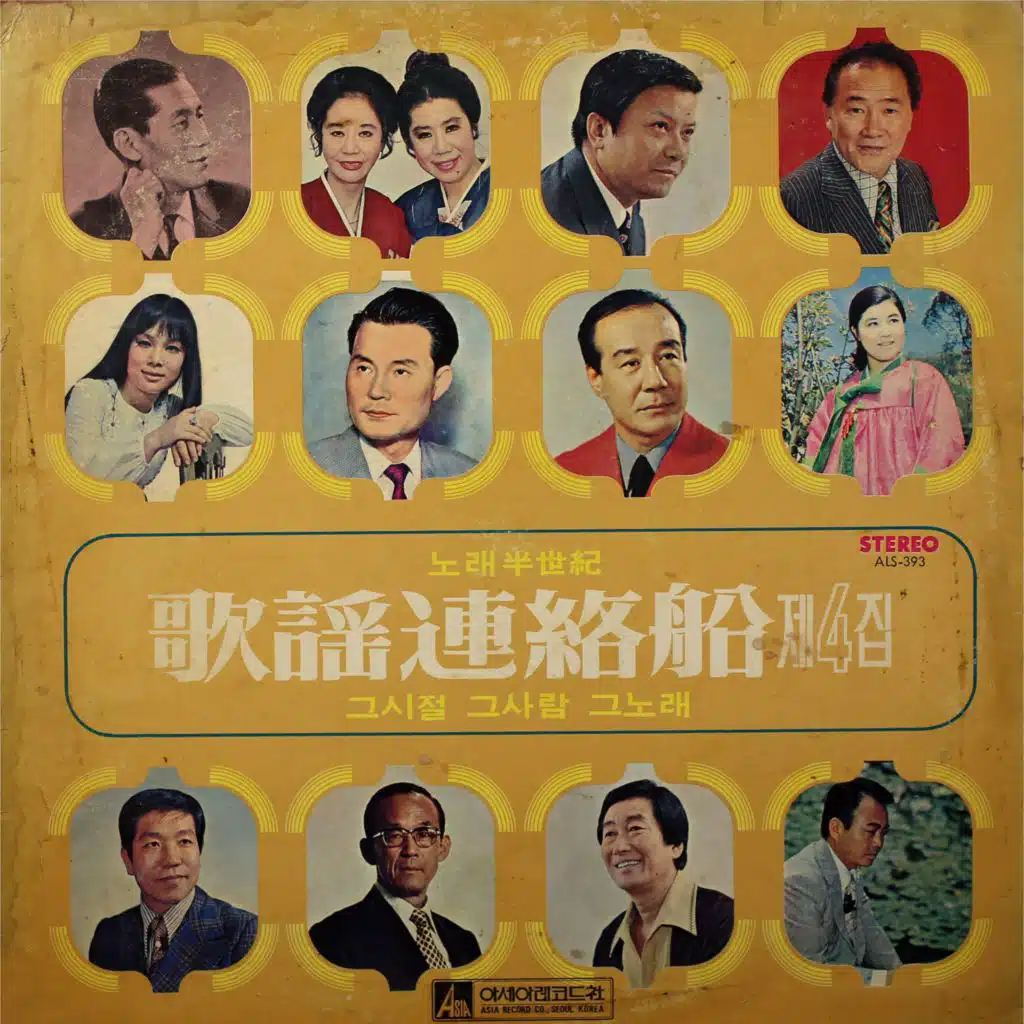 가요연락선 제4집
