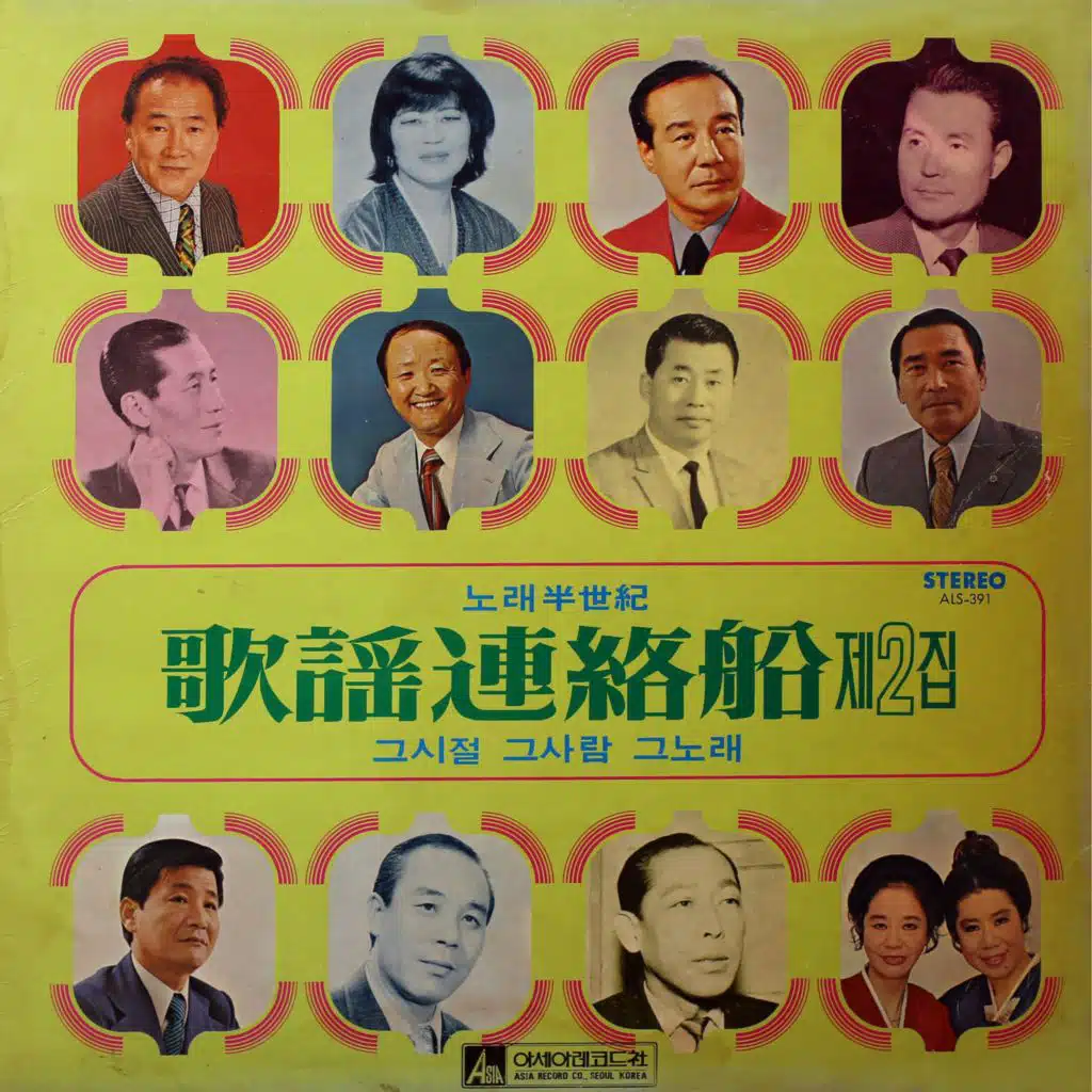 가요연락선 제2집