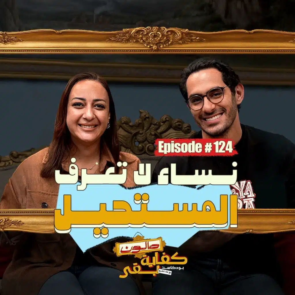 Episode #124: صالون كفاية بقى | نساء لا تعرف المستحيل مع أسماء فوزي