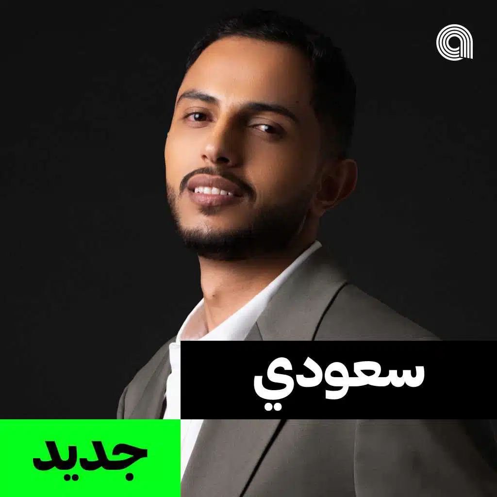 سعودي جديد