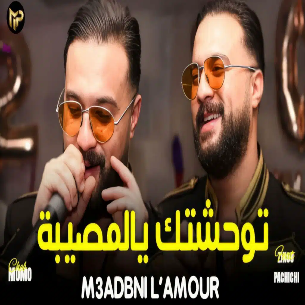 توحشتك يالمصيبة (M3adbni L'Amour)