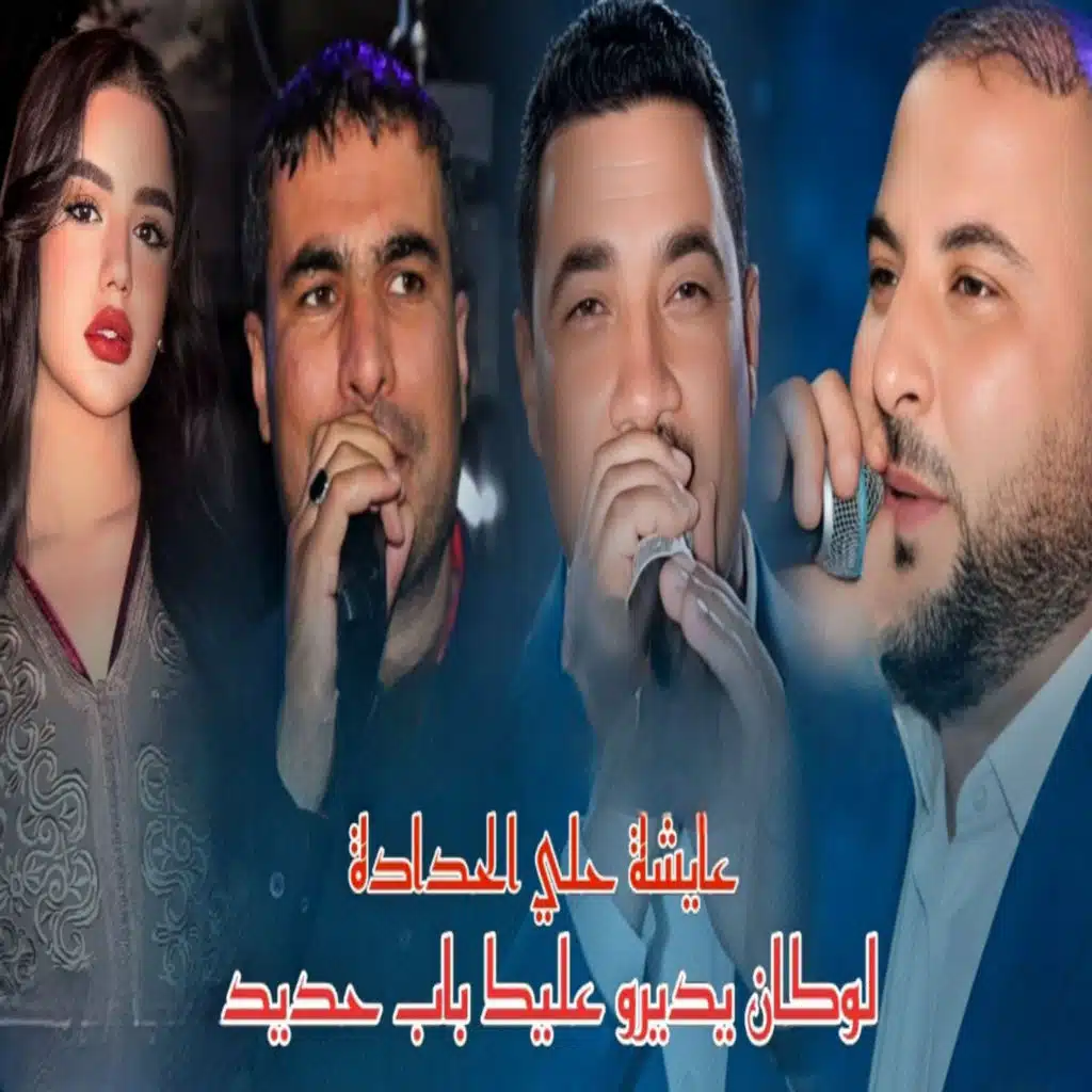 عايشة حلي الحدادة لوكان يديرو عليك باب حديد