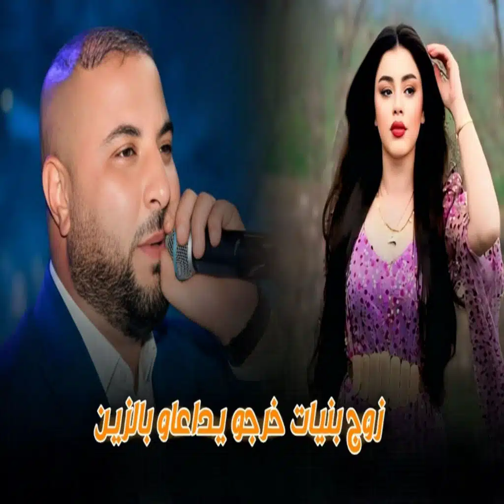 زوج بنيات خرجو يداعاو بالزين