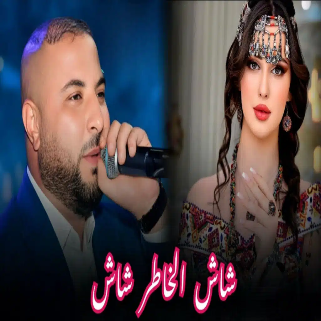 شاش الخاطر شاش