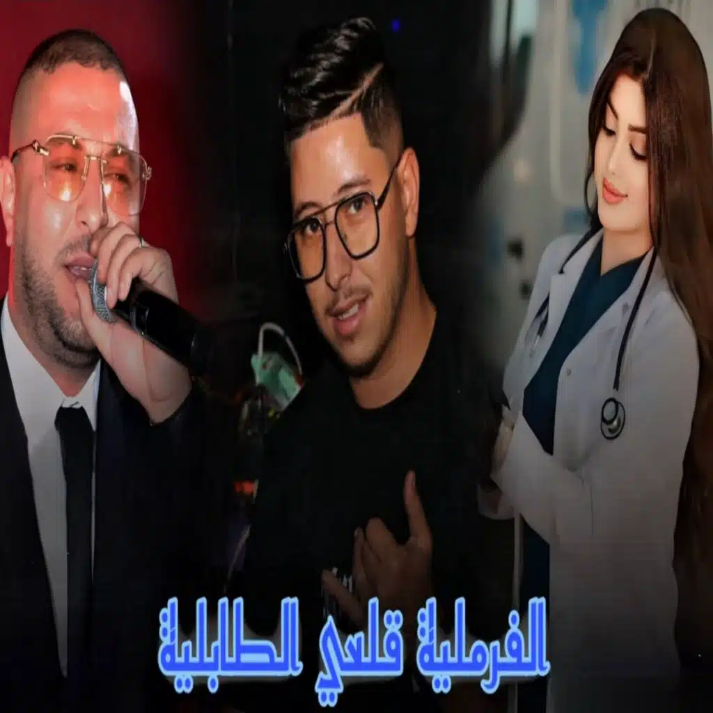 الفرملية قلعي الطابلية