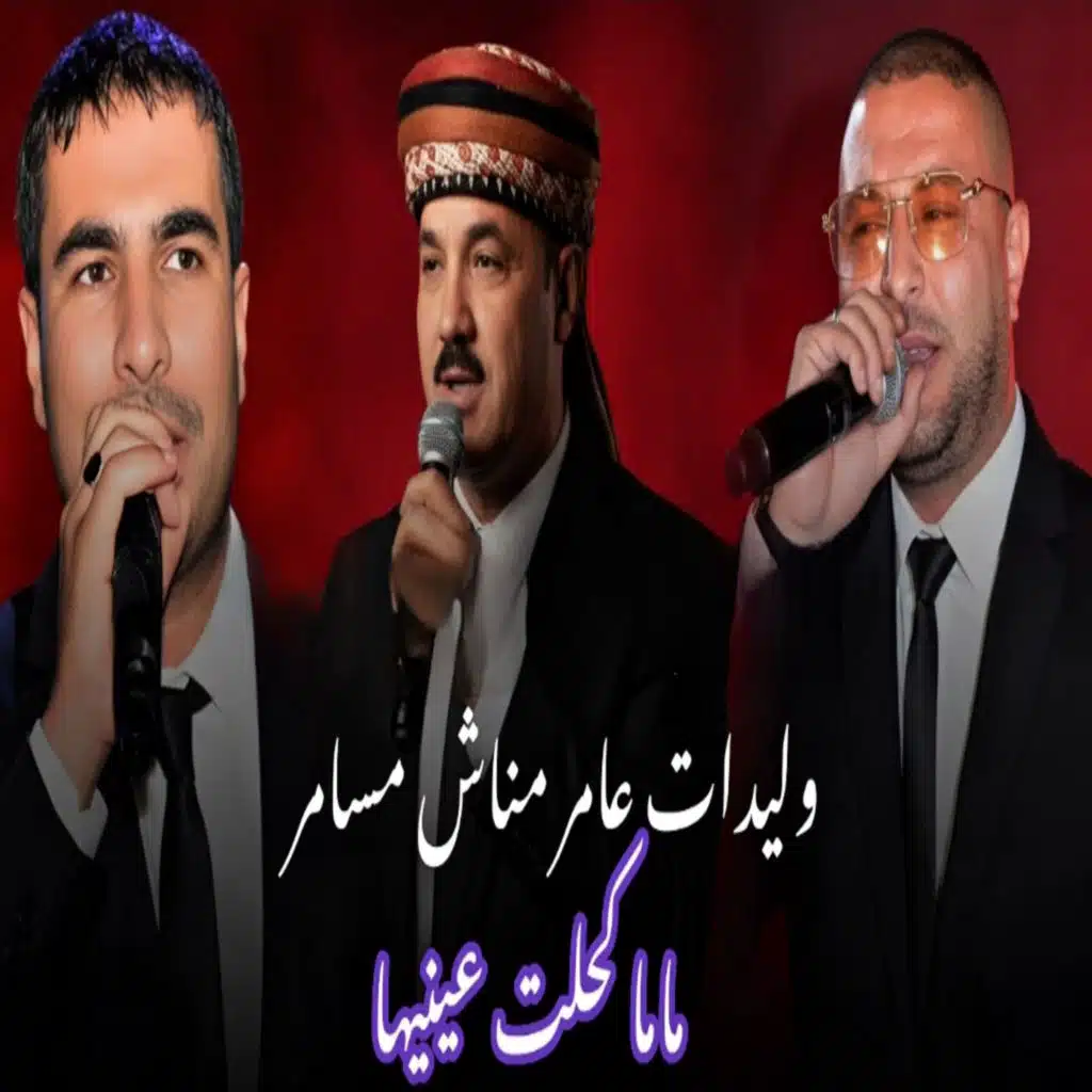 وليدات عامر مناش مسامر ماما كحلت عينيها