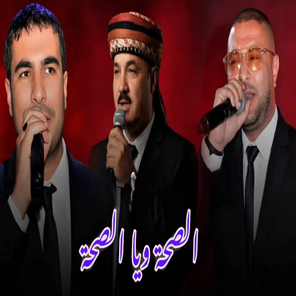 الصحة ويالصحة