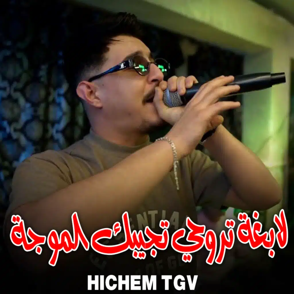 لابغة تروحي تجيبك الموجة (feat. Hani mirigé)