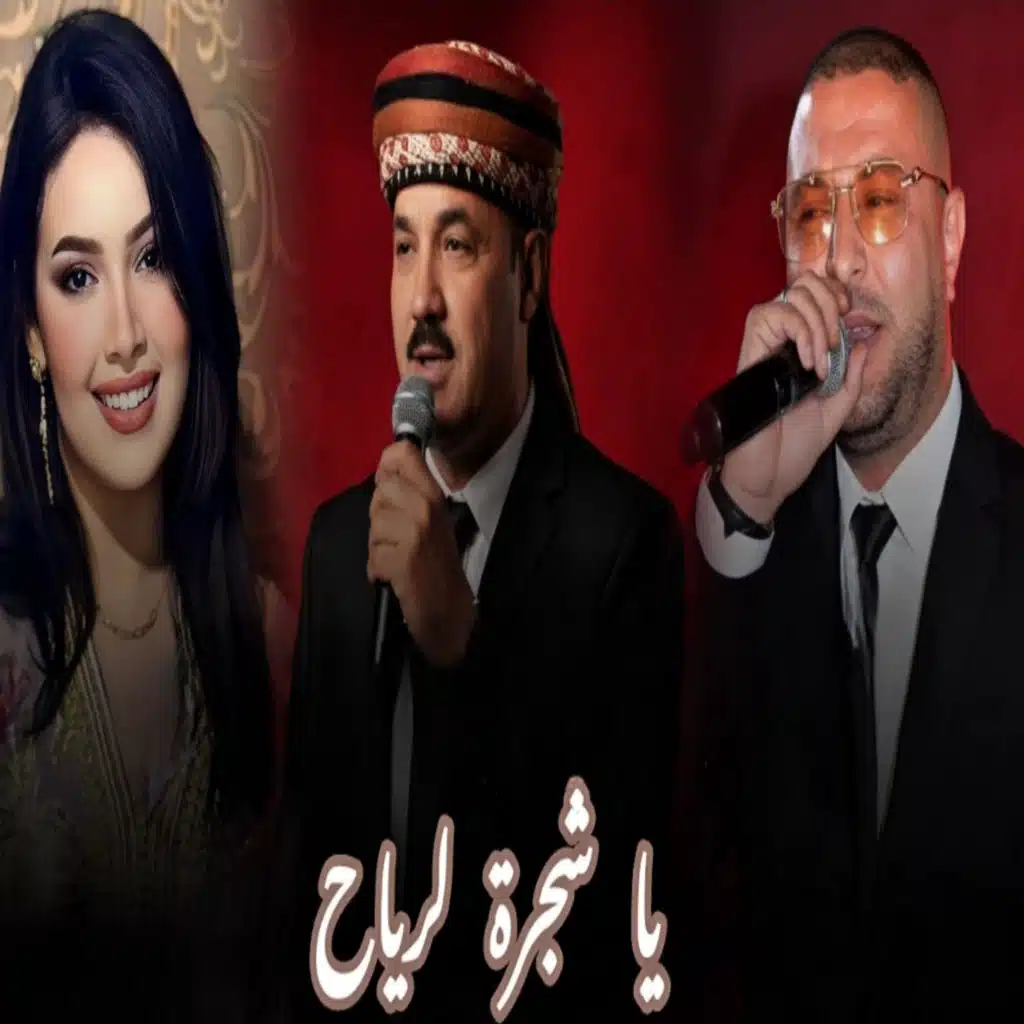 ياشجرة لرياح