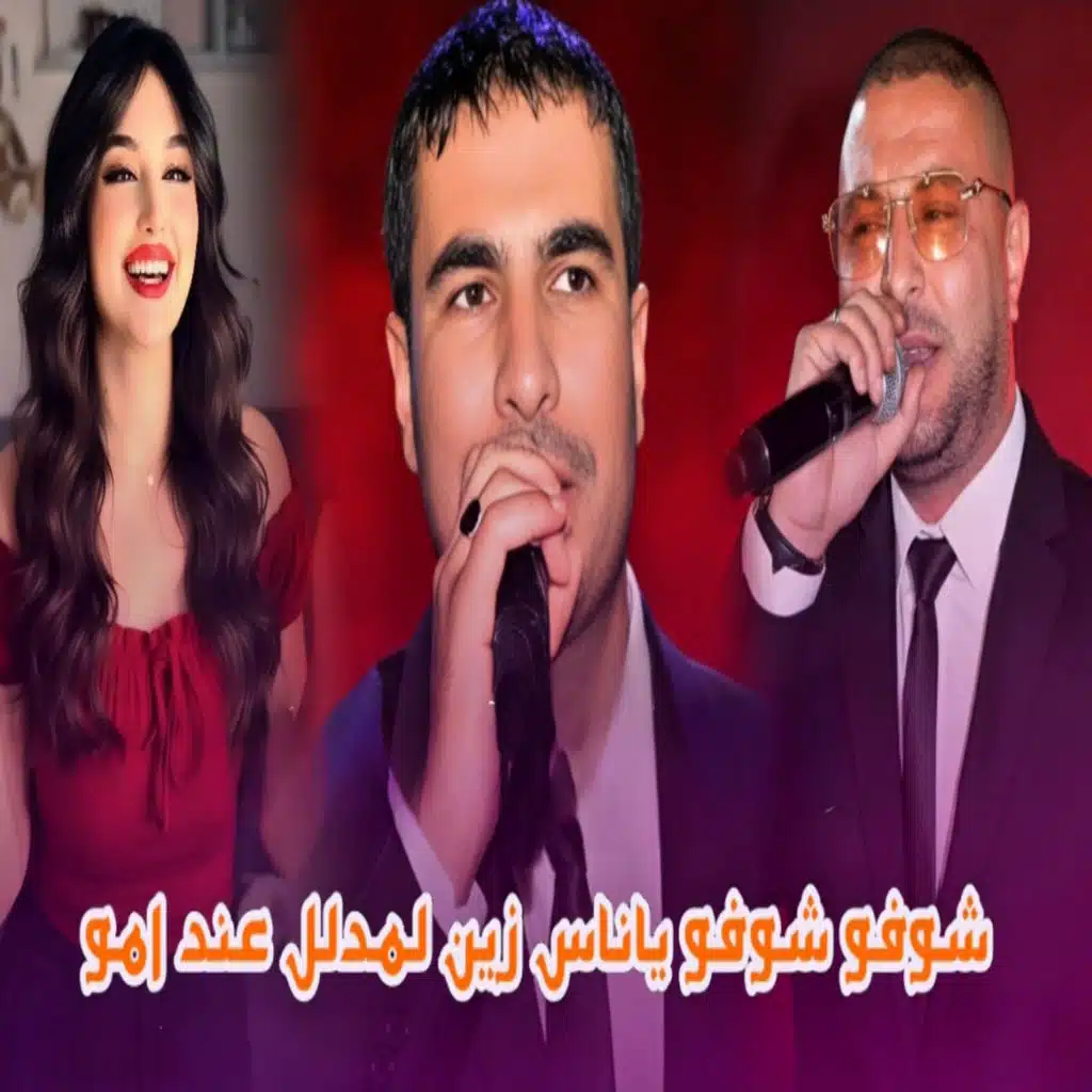 شوفو شوفو ياناس الزين مدلل عند امو