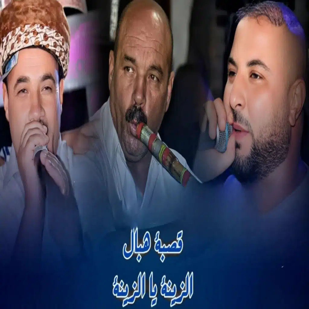 قصبة هبال الزينة يالزينة