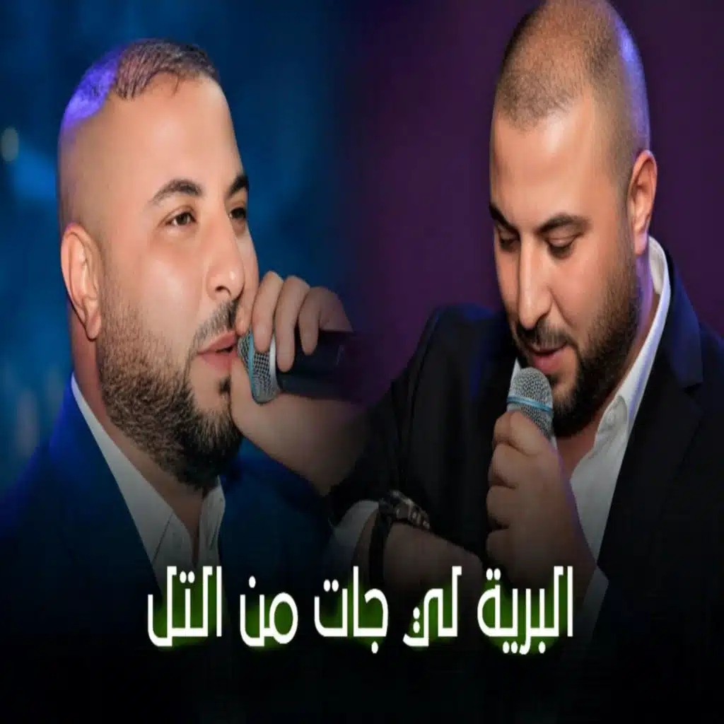 البرية لي جات من التل