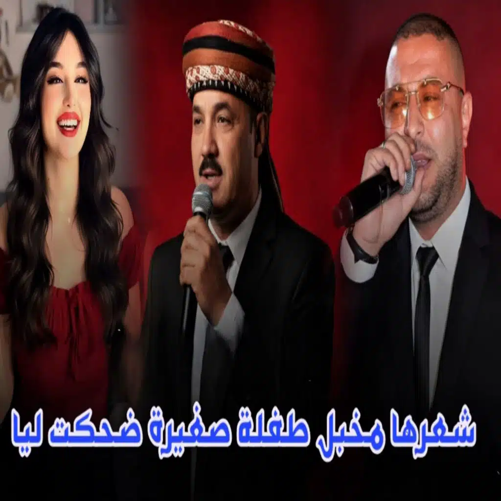 شعرها مخبل طفلة صغيرة ضحكت ليا