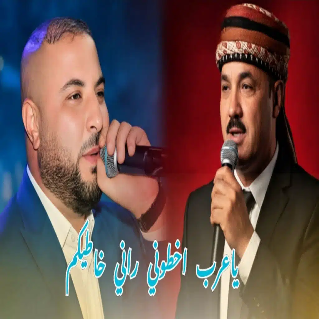 ياعرب خطوني راني خاطيكم