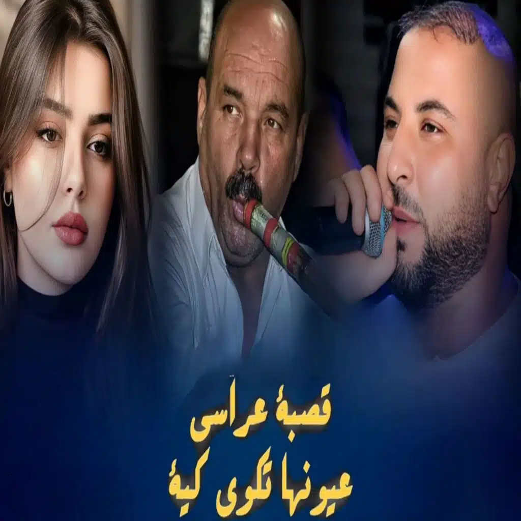 قصبة عراسي عيونها تكوي كية