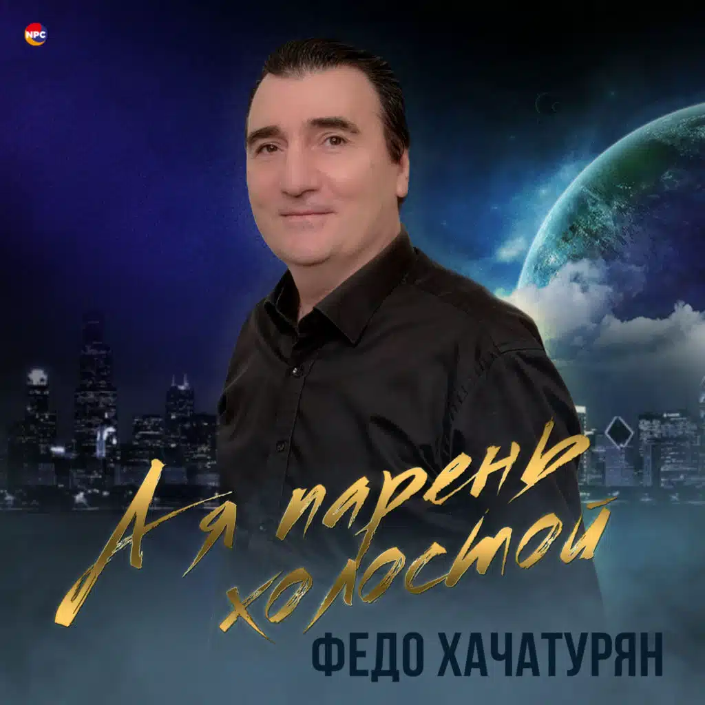 Федо Хачатурян