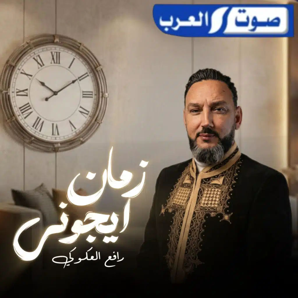 ديجي  صادق ورافع العكوكي