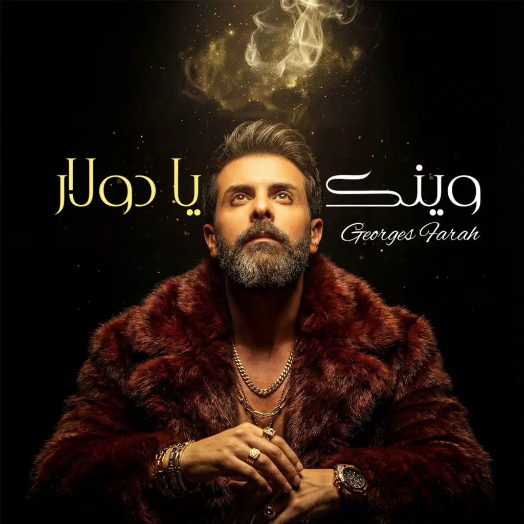 وينك يا دولار