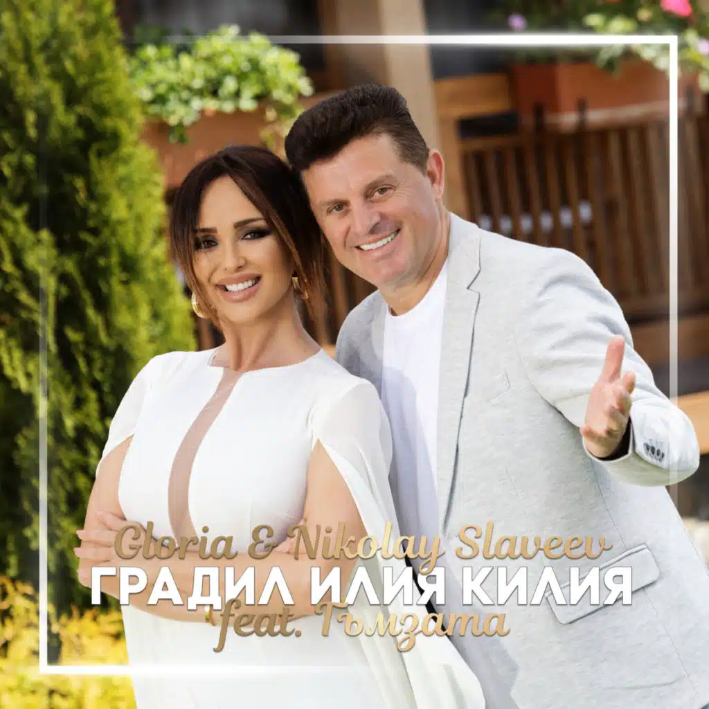 Градил Илия килия (feat. Гъмзата)