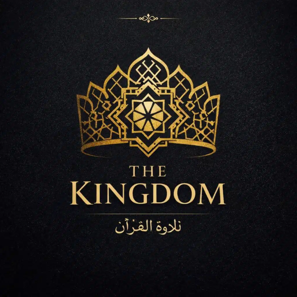The Kingdom (مُلْكُ اللهِ)