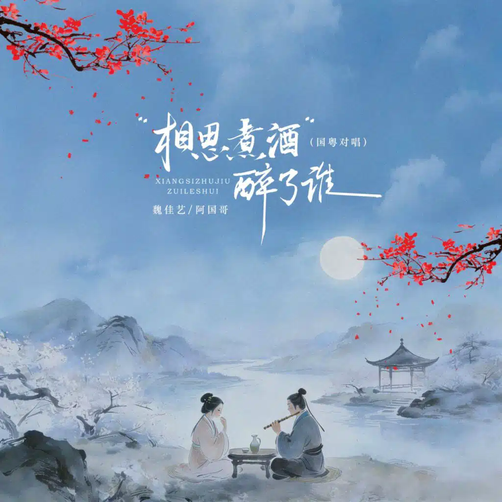 魏佳艺 & 阿国哥