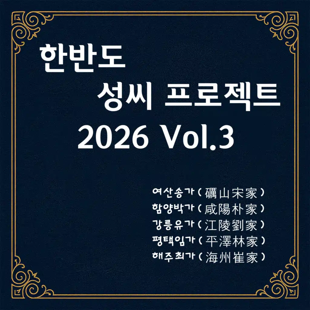 Korean Surname Project 2026 Vol.3