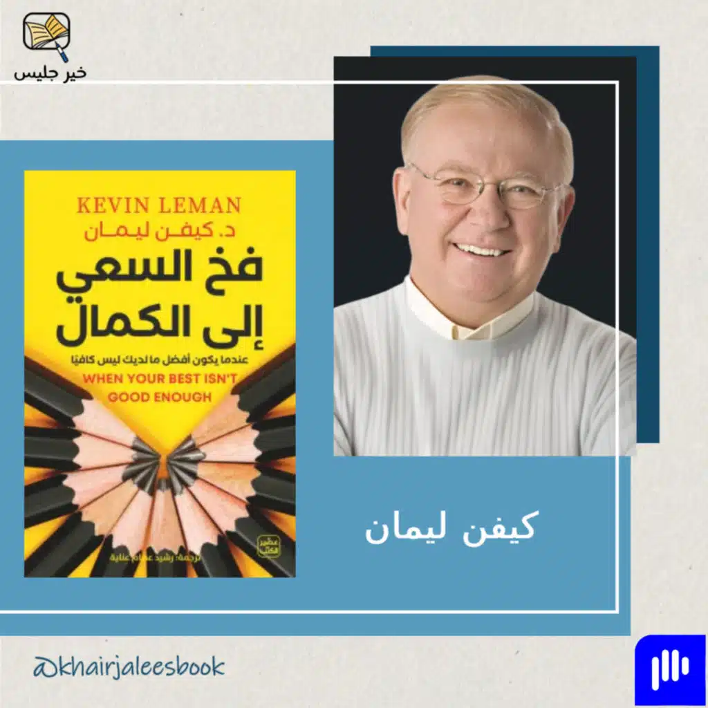 لماذا لا يكفي أن تكون الأفضل دائمًا؟ - ملخص كتاب فخ السعي إلى الكمال بقلم كيفن ليمان