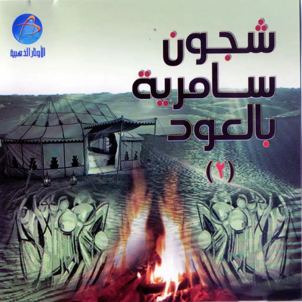 شجون سامرية بالعود رقم 2