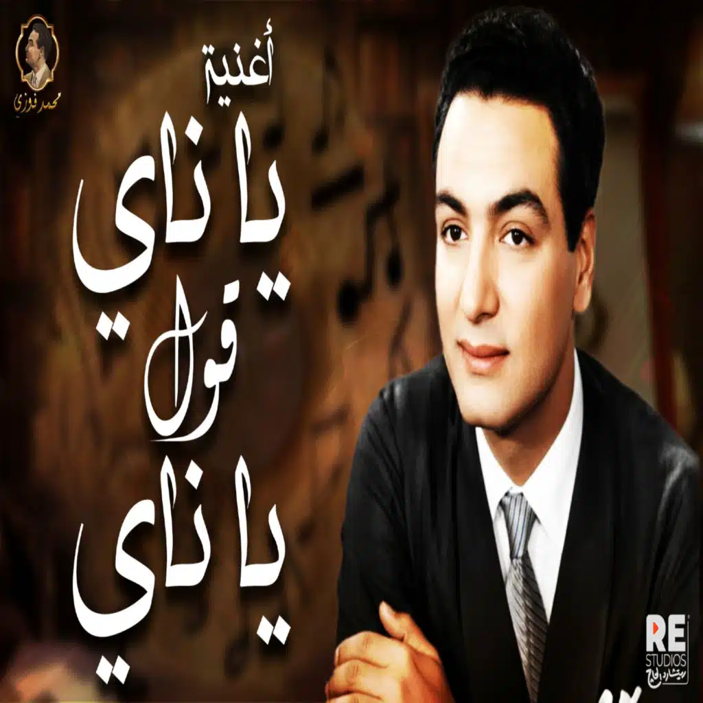 يا ناي قول يا ناي