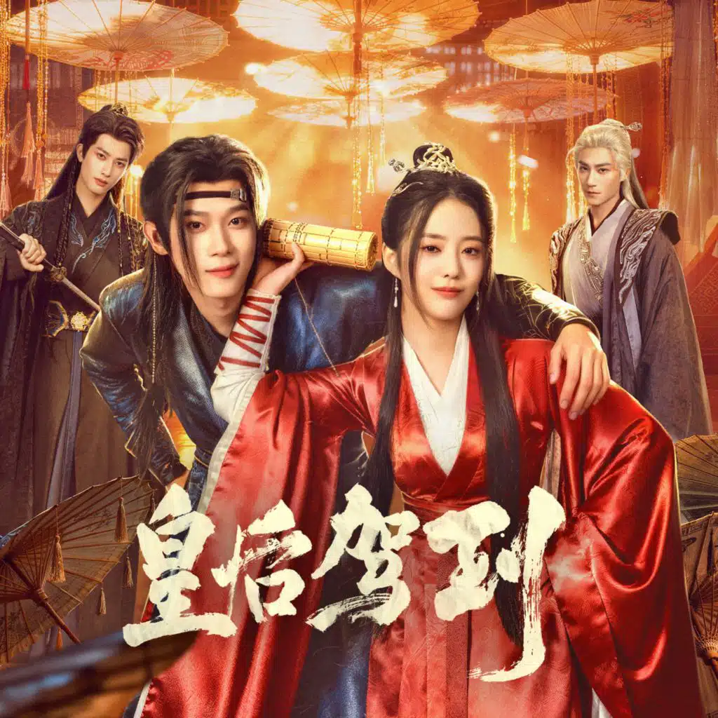 不忘君（《皇后驾到》电视剧主题曲）