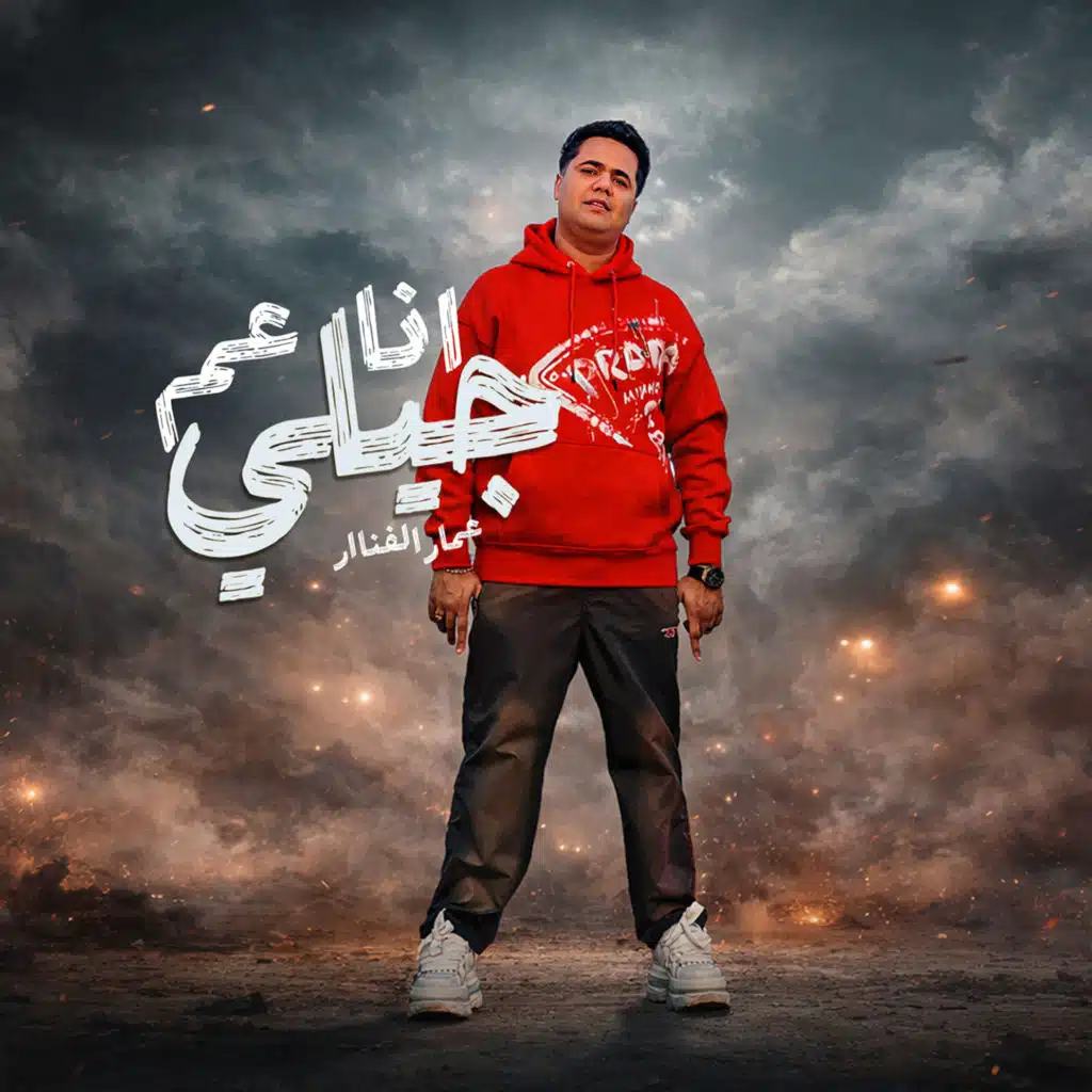 عمار الفنار