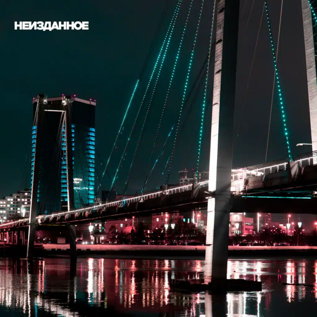 Неизданное