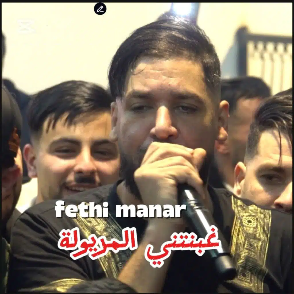 غبنتني المريولة