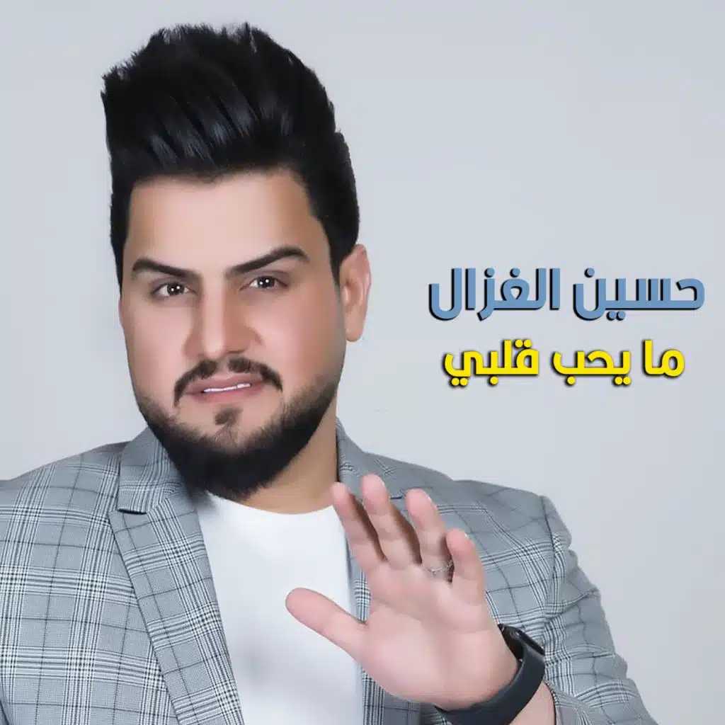 ما يحب قلبي