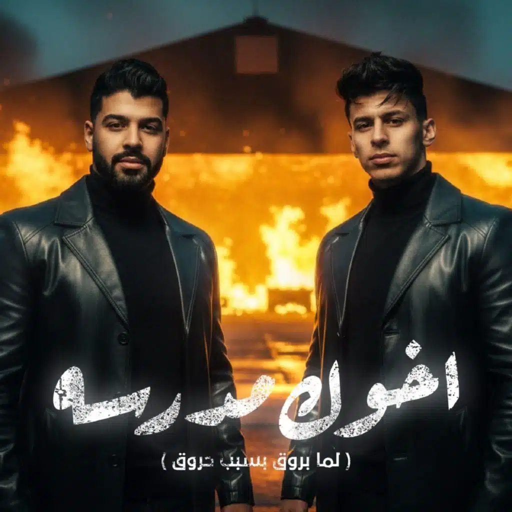 اخوك مدرسه (لما بروق بسبب حروق) [feat. Ahmed Elswesy]