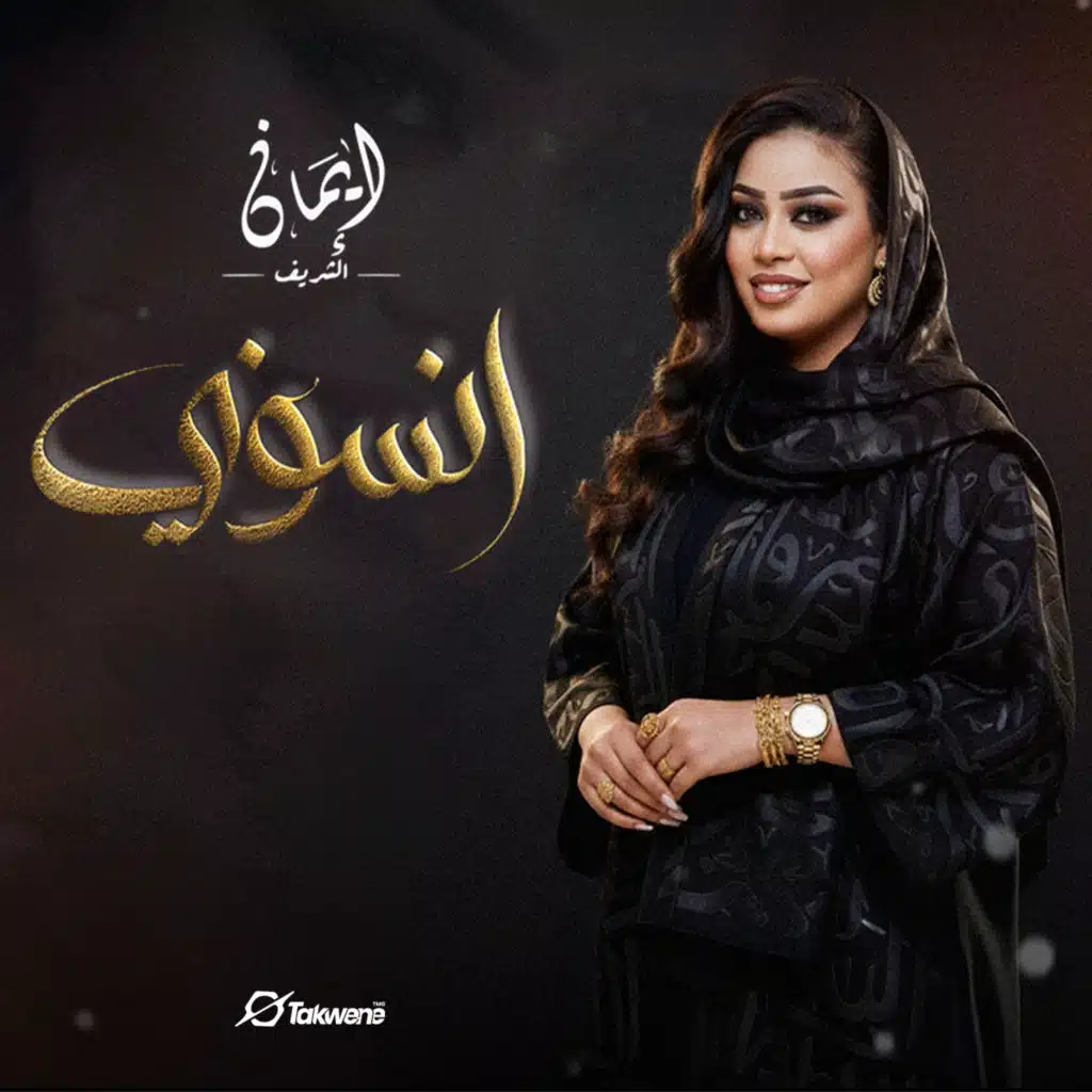 ايمان الشريف