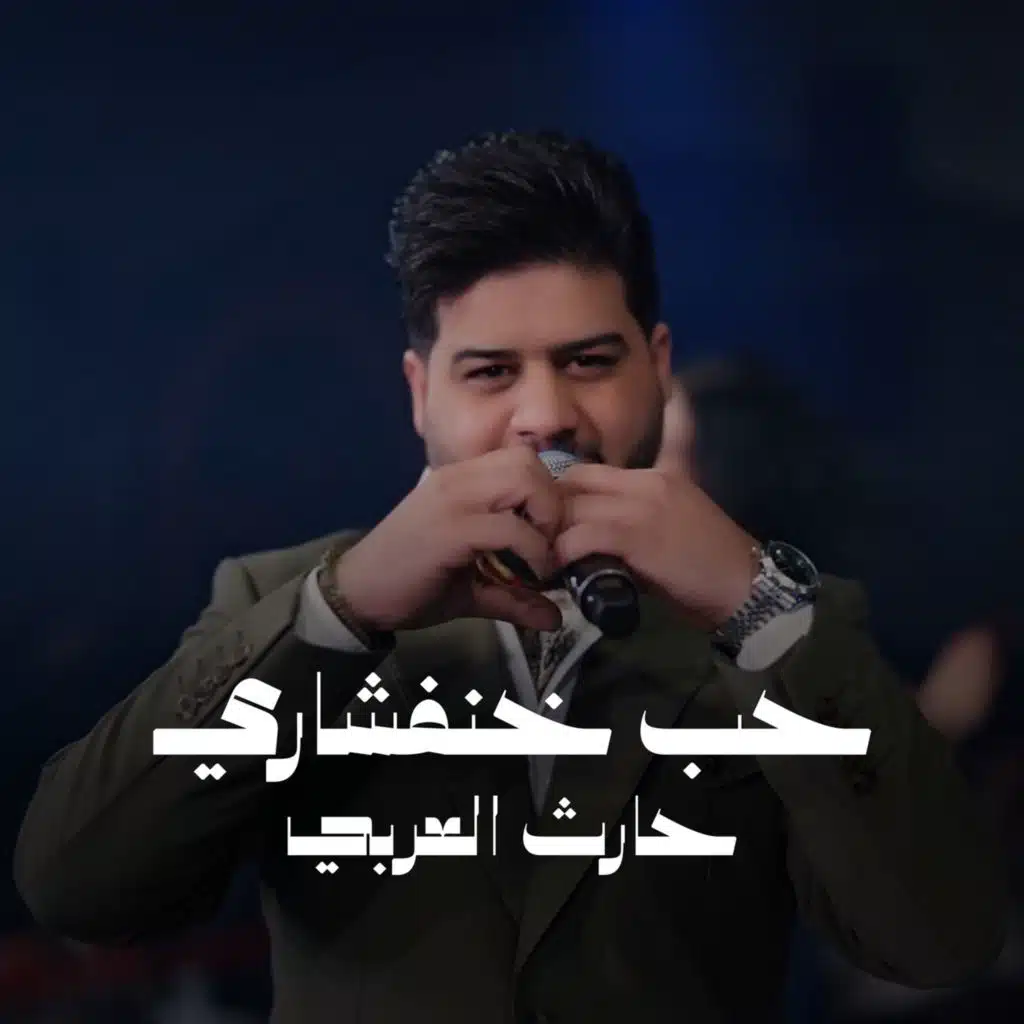 حارث العربي