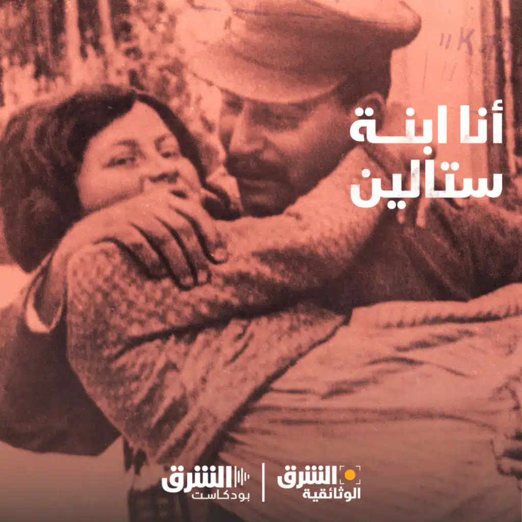 أنا ابنة ستالين