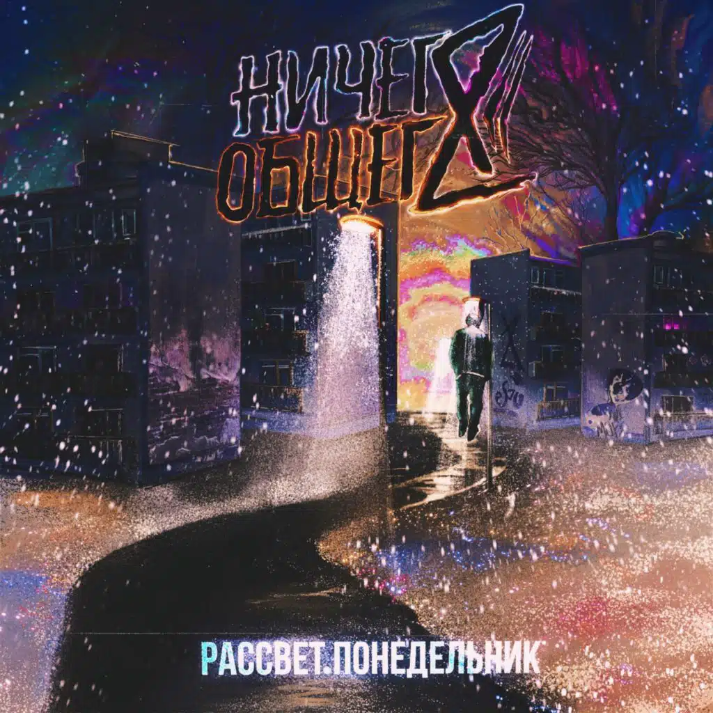 Ничего Общего