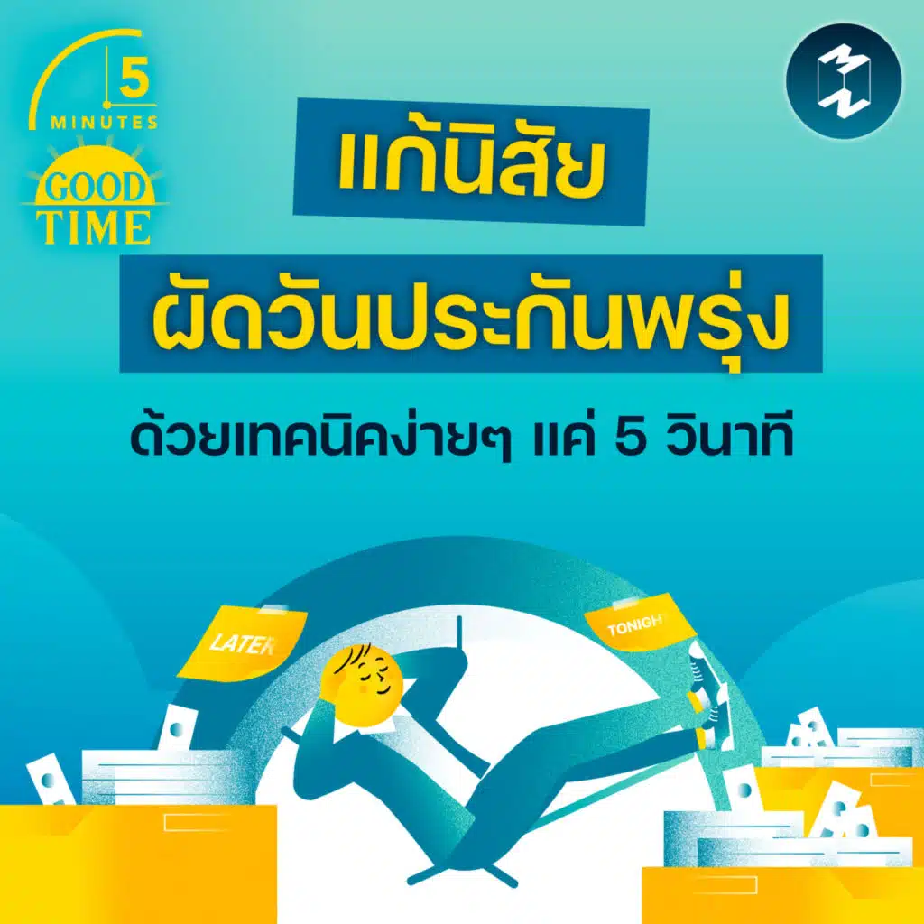 แก้นิสัยผัดวันประกันพรุ่ง ด้วยเทคนิคง่ายๆ แค่ 5 วินาที | 5M EP.2383
