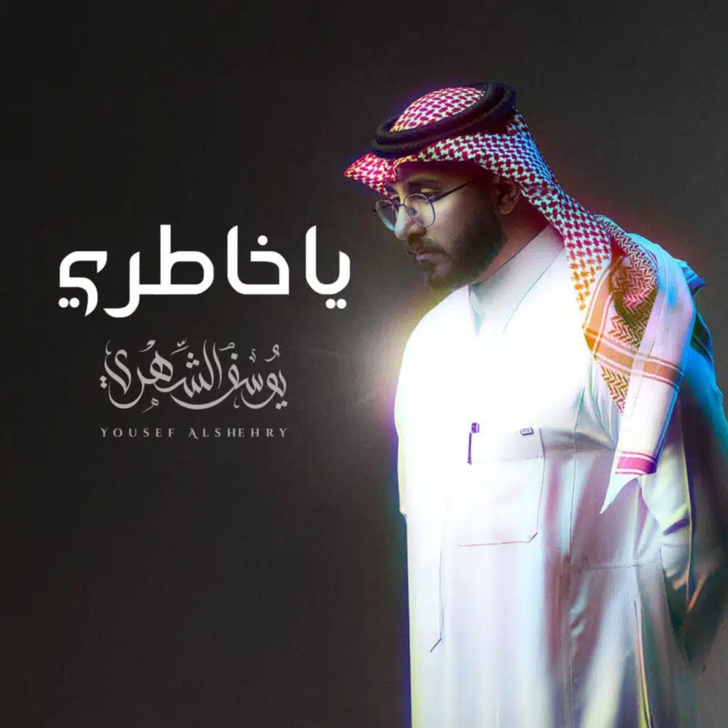 يوسف الشهري