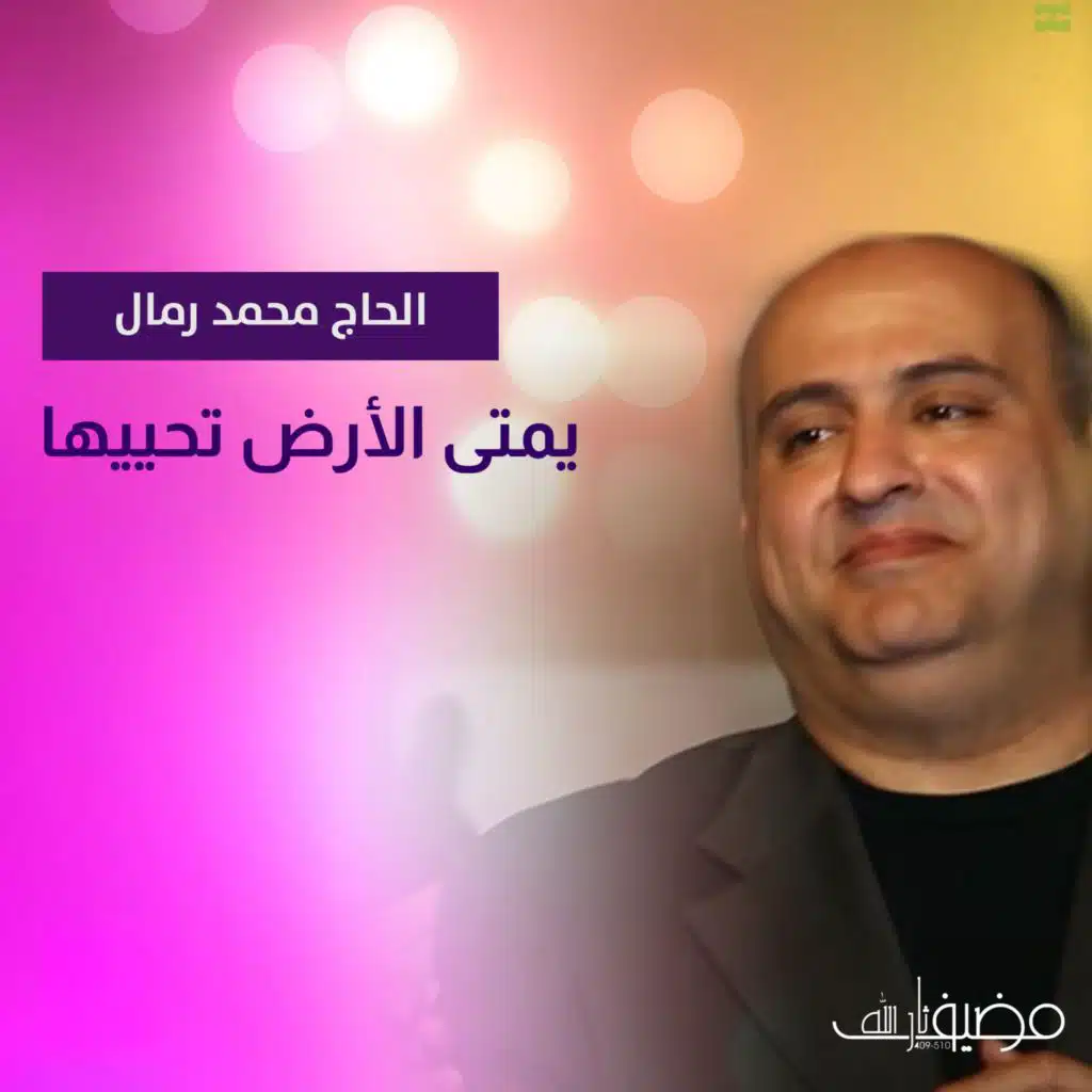 يمتى الأرض تحييها (مع الحاج محمد رمال)