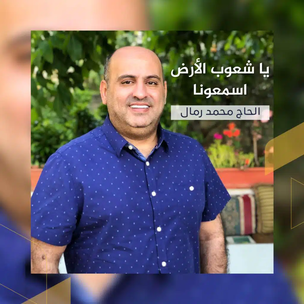 يا شعوب الأرض اسمعونا