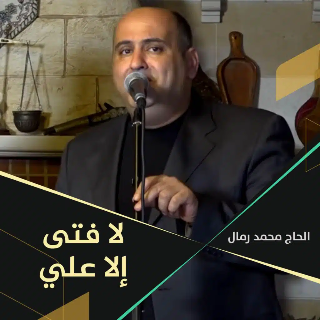 لا فتى إلا علي