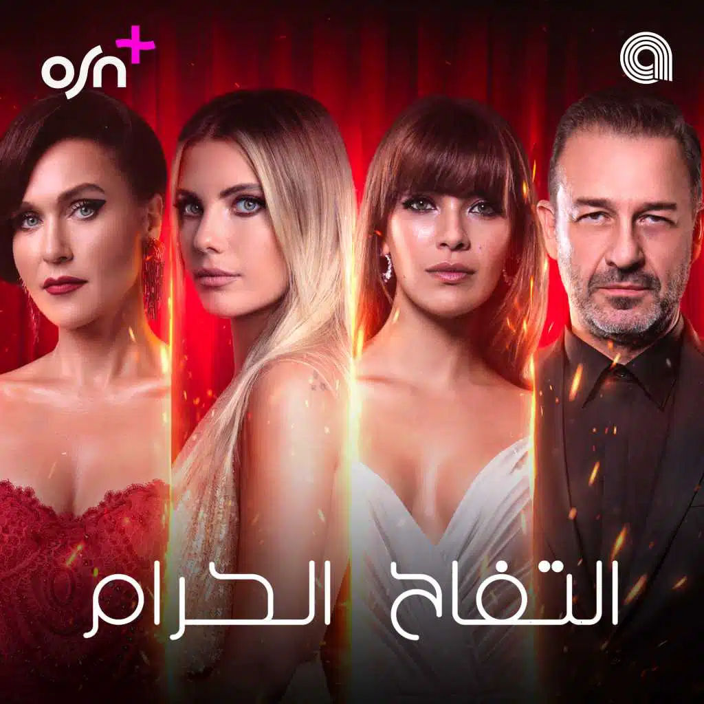التفاح الحرام TV Series Soundtrack