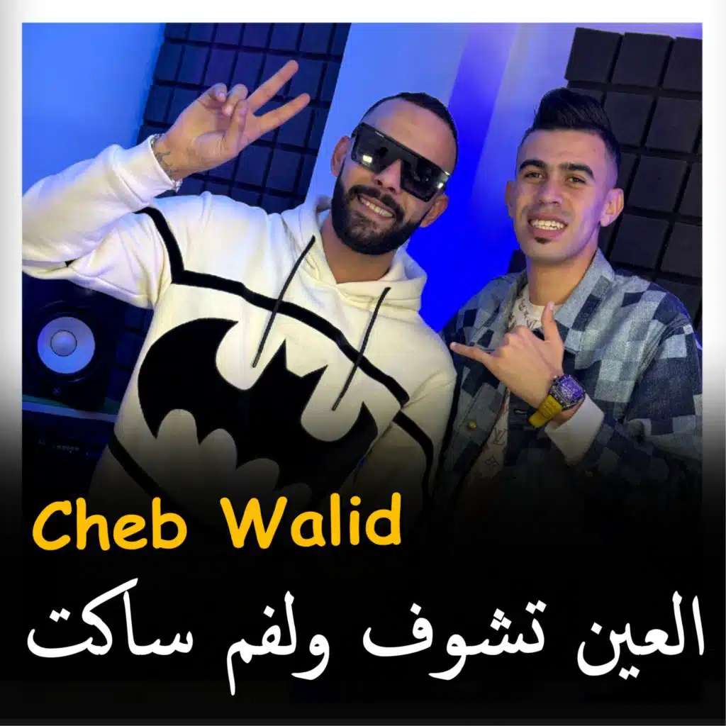 العين تشوف ولفم ساكت (feat. Hako Smahi)